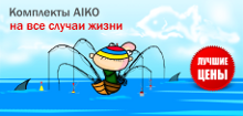 Комплекты AIKO на все случаи жизни!