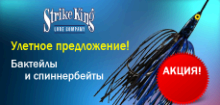 Акция! Бактейлы и спиннербейты Strike King!