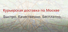 Курьерская доставка по Москве