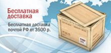 Бесплатная доставка почтой РФ от 3500 р.